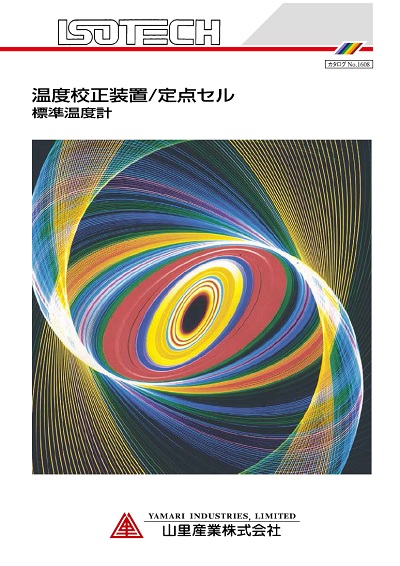 カタログ：温度校正装置 / 定点セル