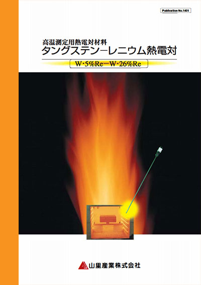 カタログ：タングステンレニウム熱電対