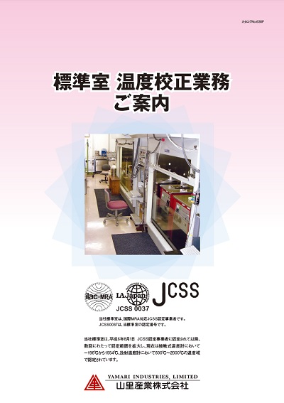 カタログ：標準室　温度校正業務の案内