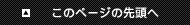 ページのトップへ戻る